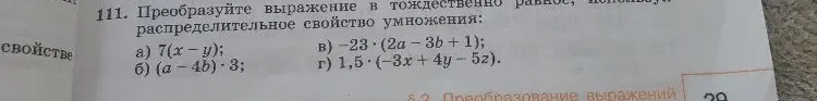 111. Преобразуйте выражение в тождественно равное, используя распределительное свойство умножения: а) 7(x - y); б) (a - 4b) · 3; в) -23 · (2a - 3b + 1); г) 1,5 · (-3x + 4y - 5z).