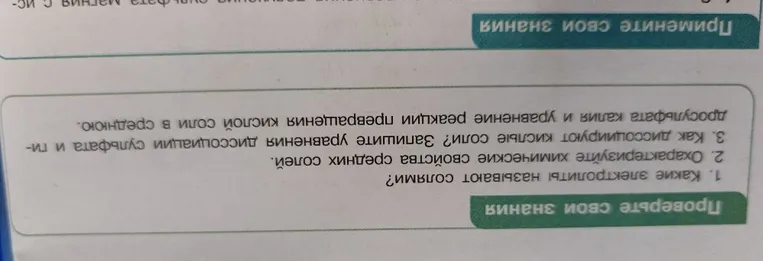 Проверьте свои знания 1. Какие электролиты называют солями? 2. Охарактеризуйте химические свойства средних солей. 3. Как диссоциируют кислые соли? Запишите уравнения диссоциации сульфата и гидросульфата калия и уравнение реакции превращения кислой соли в среднюю.