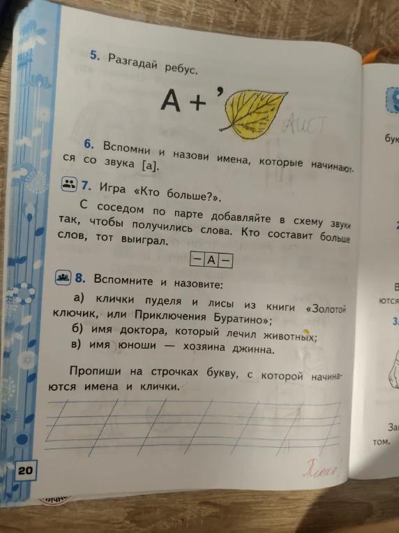 5. Разгадай ребус. 6. Вспомни и назови имена, которые начинаются со звука [а]. 8. Вспомните и назовите: а) клички пуделя и лисы из книги «Золотой ключик...»