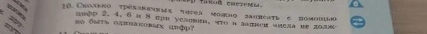 10. Сколько трехзначных чисел можно записать с помощью цифр 2, 4, 6 и 8 при условии, что в записи числа не должно быть одинаковых цифр?