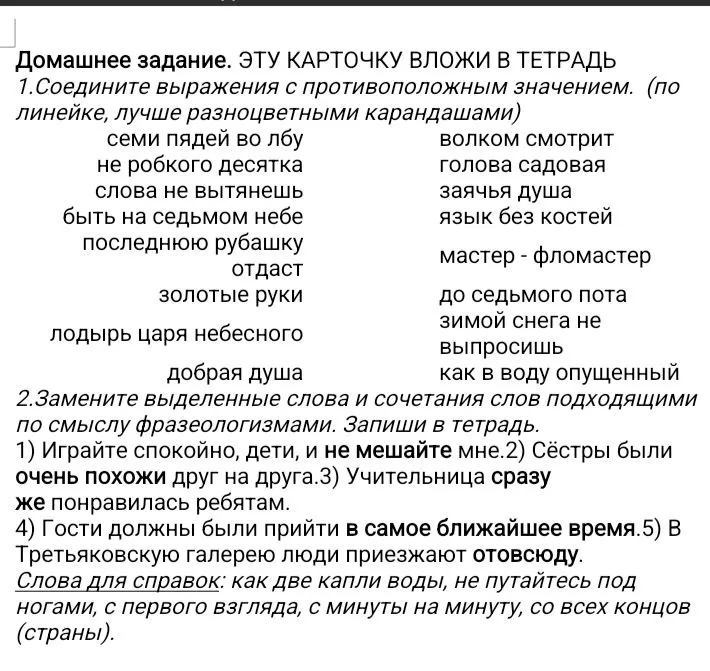 1.Соедините выражения с противоположным значением. (по линейке, лучше разноцветными карандашами)