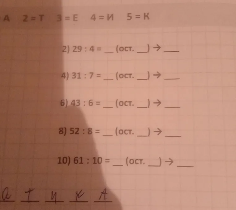 2) 29 : 4 = _ (ост. _) -> _