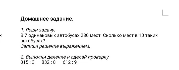Домашнее задание. 1. Реши задачу. В 7 одинаковых автобусах 280 мест. Сколько мест в 10 таких автобусах?