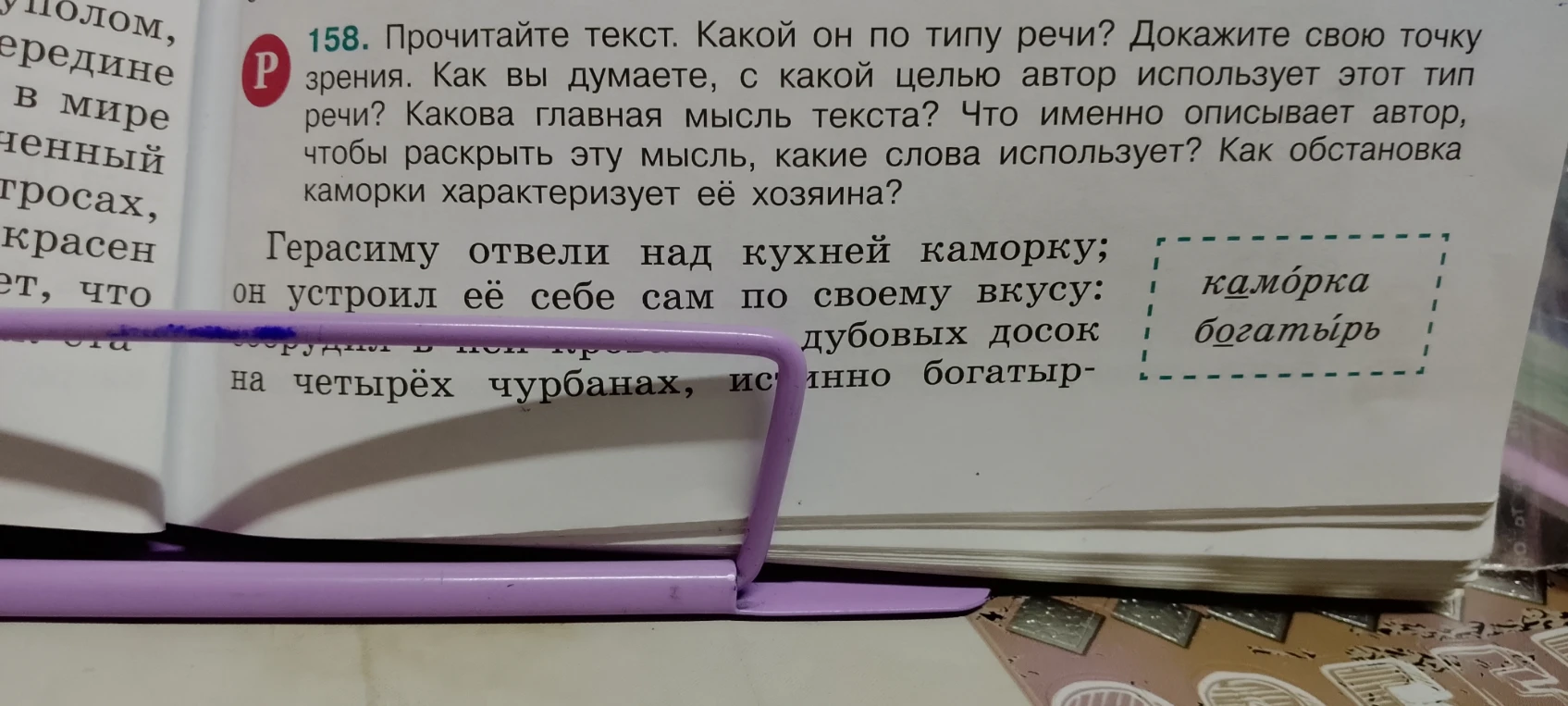 158. Прочитайте текст. Какой он по типу речи? Докажите свою точку зрения. Как вы думаете, с какой целью автор использует этот тип речи? Какова главная мысль текста?