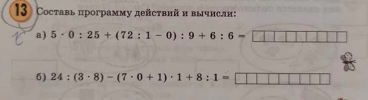 Составь программу действий и вычисли: а) 5 · 0 : 25 + (72 : 1 - 0) : 9 + 6 : 6 =