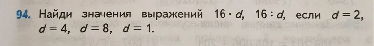 94. Найди значения выражений 16 · d, 16 : d, если d = 2, d = 4, d = 8, d = 1.