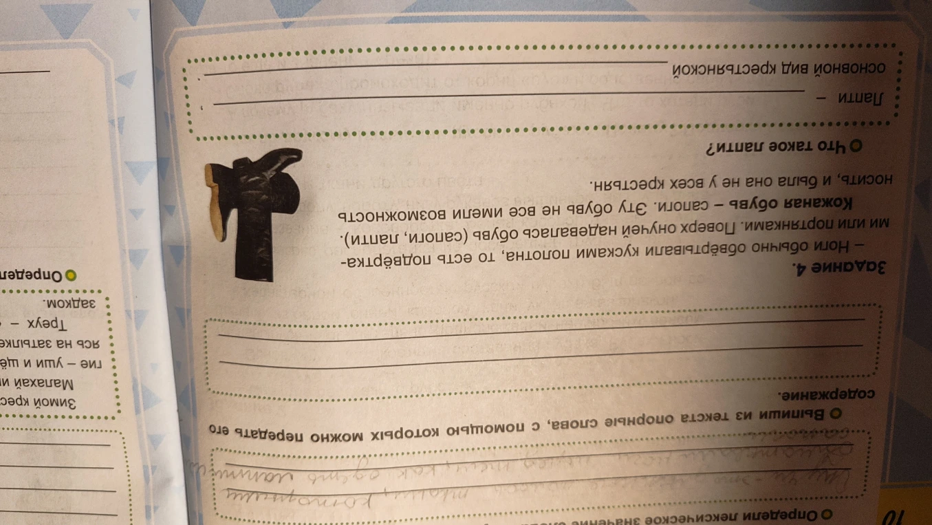 Что такое лапти? Выпиши из текста опорные слова, с помощью которых можно передать его содержание.
