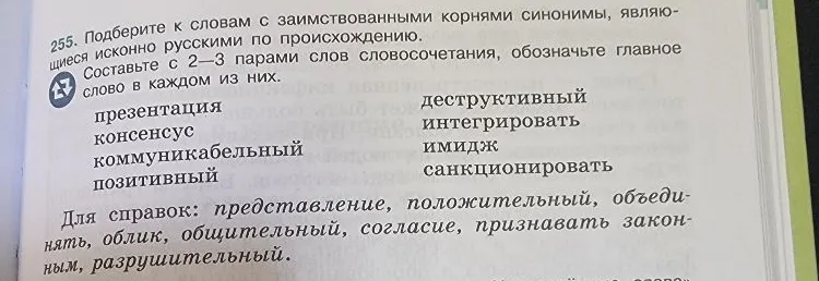 255. Подберите к словам с заимствованными корнями синонимы, являющиеся исконно русскими по происхождению. Составьте с 2–3 парами слов словосочетания, обозначьте главное слово в каждом из них.