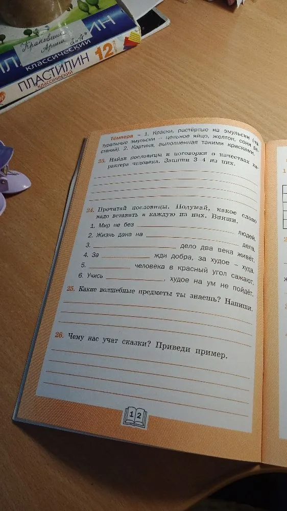 Найди пословицы и поговорки о качествах характера человека. Запиши 3-4 из них.