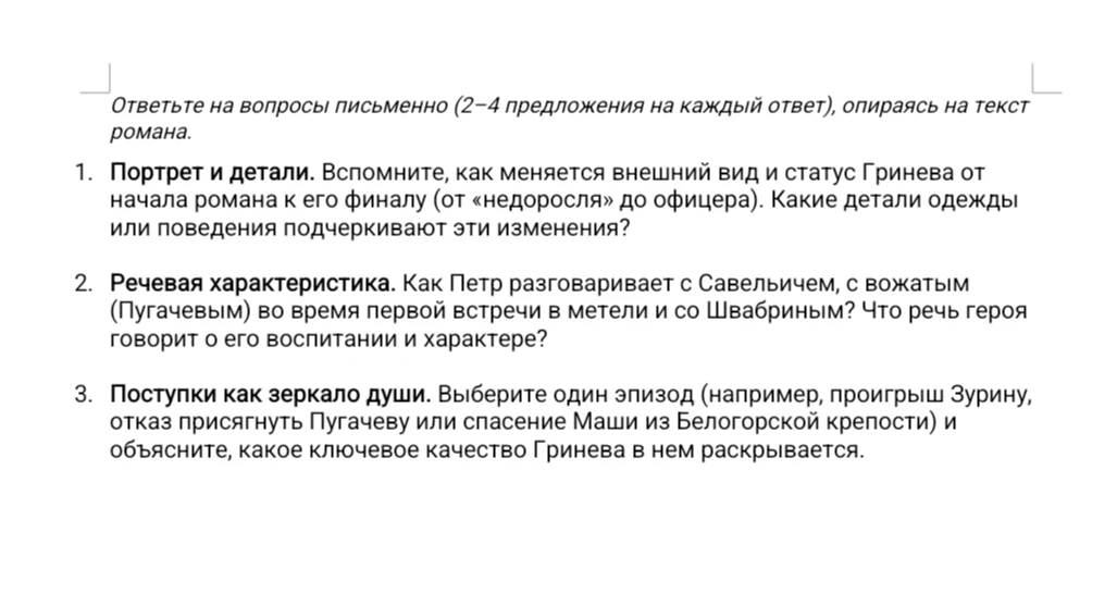 Ответьте на вопросы письменно (2-4 предложения на каждый ответ), опираясь на текст романа.