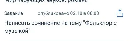 Написать сочинение на тему "Фольклор с музыкой"