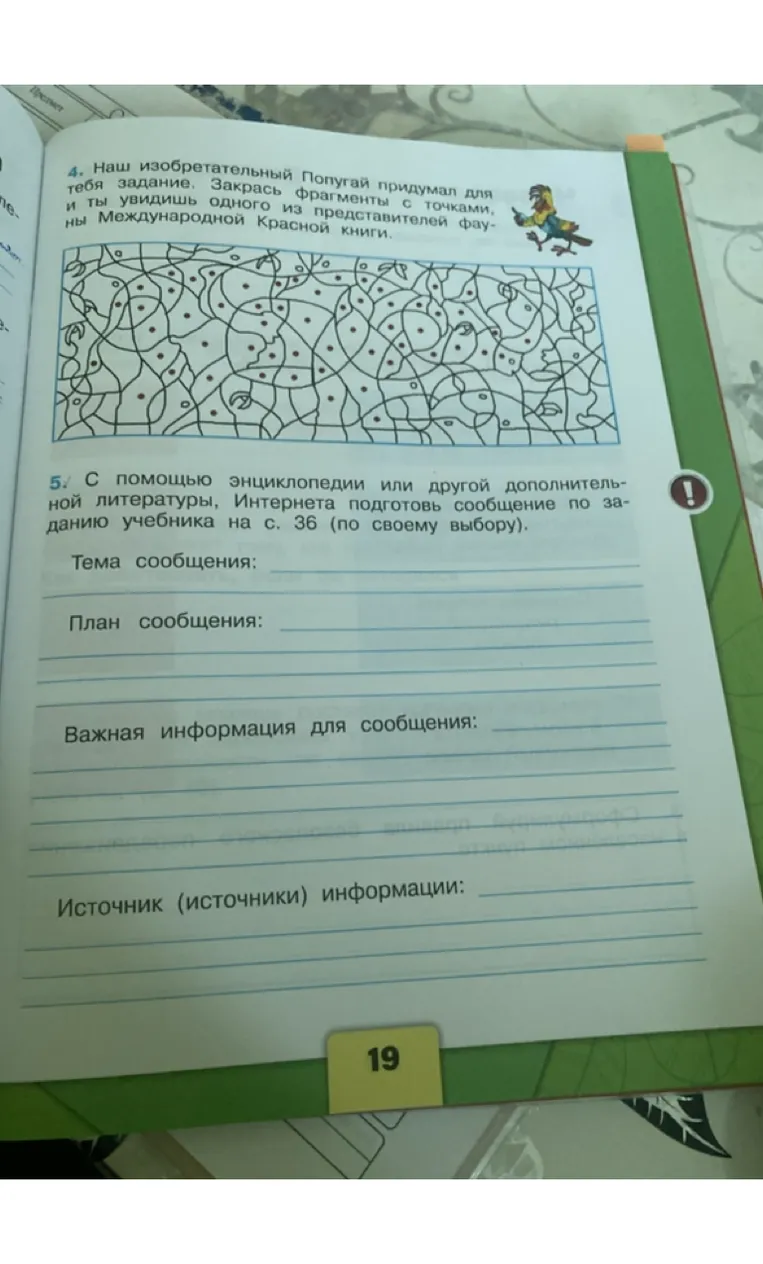 4. Наш изобретательный Попугай придумал для тебя задание. Закрась фрагменты с точками, и ты увидишь одного из представителей фауны Международной Красной книги.