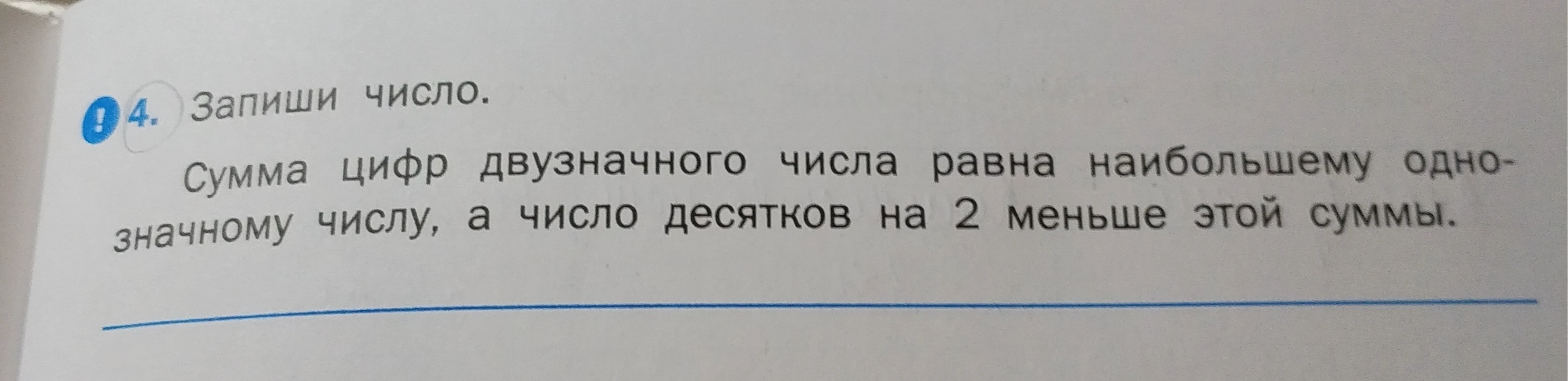 4. Запиши число. Сумма цифр двузначного числа равна наибольшему однозначному числу, а число десятков на 2 меньше этой суммы.