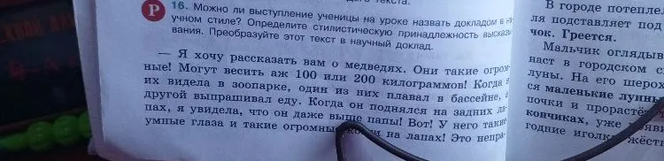 16. Можно ли выступление ученицы на уроке назвать докладом в научном стиле? Определите стилистическую принадлежность высказывания. Преобразуйте этот текст в научный доклад.
