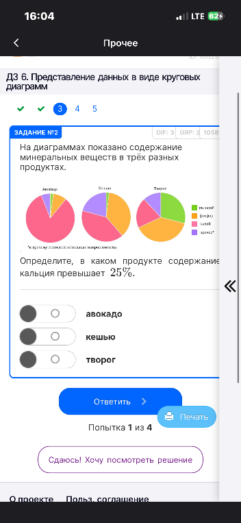 На диаграммах показано содержание минеральных веществ в трёх разных продуктах. Определите, в каком продукте содержание кальция превышает 25%.