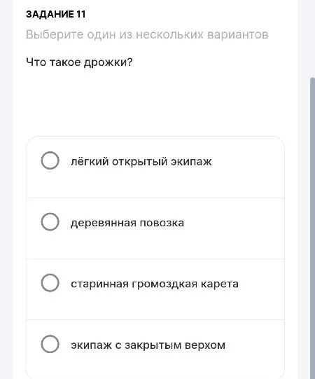 ЗАДАНИЕ 11 Выберите один из нескольких вариантов Что такое дрожки?