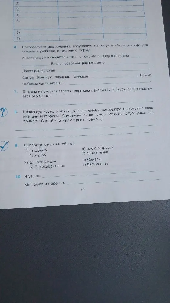 6. Преобразуйте информацию, полученную из рисунка «Часть рельефа дна океана» в учебнике, в текстовую форму.
