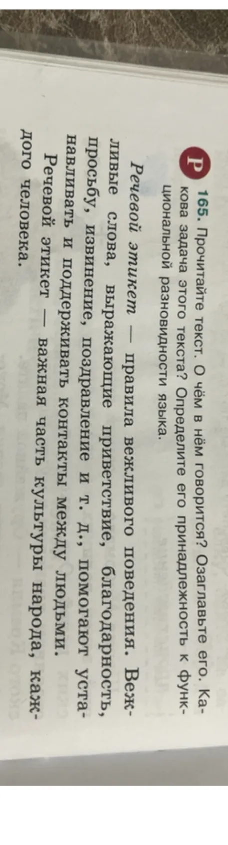 165. Прочитайте текст. О чём в нём говорится? Озаглавьте его. Какова задача этого текста? Определите его принадлежность к функциональной разновидности языка.