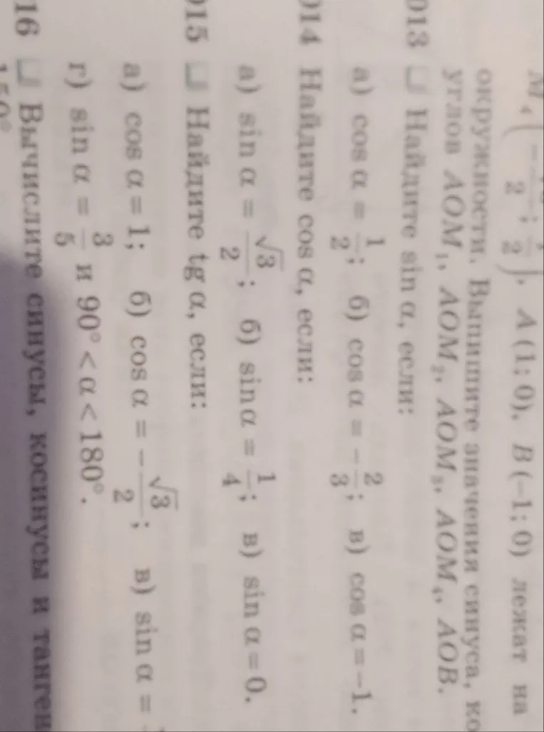 14. Найдите cos a, если: а) sin a = √3/2; б) sin a = 1/4; в) sin a = 0. 15. Найдите tg a, если: а) cos a = 1; б) cos a = -√3/2; в) sin a = 3/5 и 90° < a < 180°.