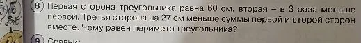 Первая сторона треугольника равна 60 см, вторая – в 3 раза меньше первой. Третья сторона на 27 см меньше суммы первой и второй сторон вместе. Чему равен периметр треугольника?