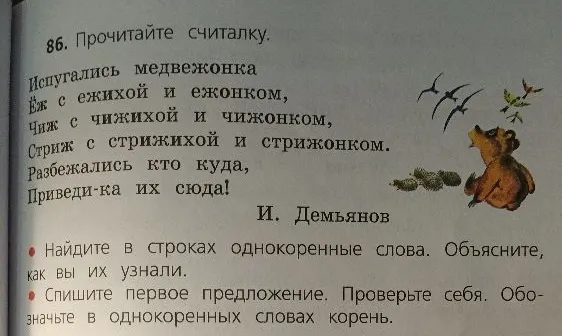 86. Прочитайте считалку. Найдите в строках однокоренные слова. Объясните, как вы их узнали. Спишите первое предложение. Проверьте себя. Обозначьте в однокоренных словах корень.