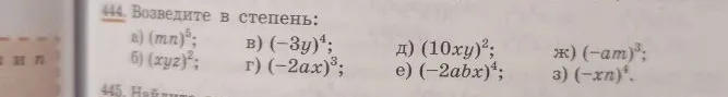 Возведите в степень: а) (mn)^5; б) (xyz)^2; в) (-3y)^4; г) (-2ax)^3; д) (10xy)^2; е) (-2abx)^4; ж) (-am)^3; з) (-xn)^4.