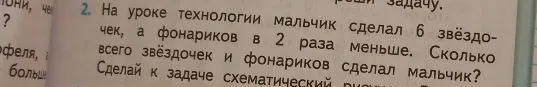 На уроке технологии мальчик сделал 6 звёздочек, а фонариков в 2 раза меньше. Сколько всего звёздочек и фонариков сделал мальчик?