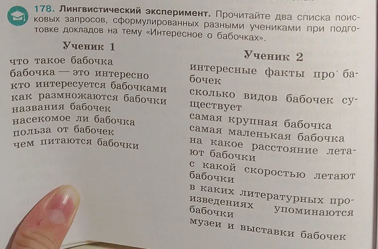 178. Лингвистический эксперимент. Прочитайте два списка поисковых запросов, сформулированных разными учениками при подготовке докладов на тему «Интересное о бабочках».