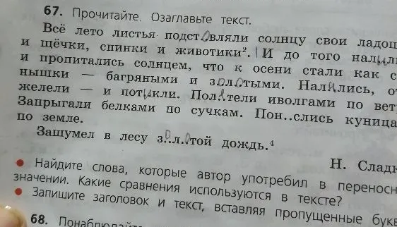 67. Прочитайте. Озаглавьте текст.