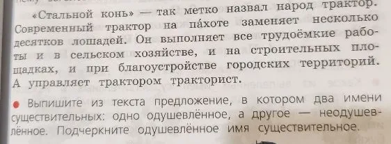 Выпишите из текста предложение, в котором два имени существительных: одно одушевлённое, а другое — неодушевлённое. Подчеркните одушевлённое имя существительное.