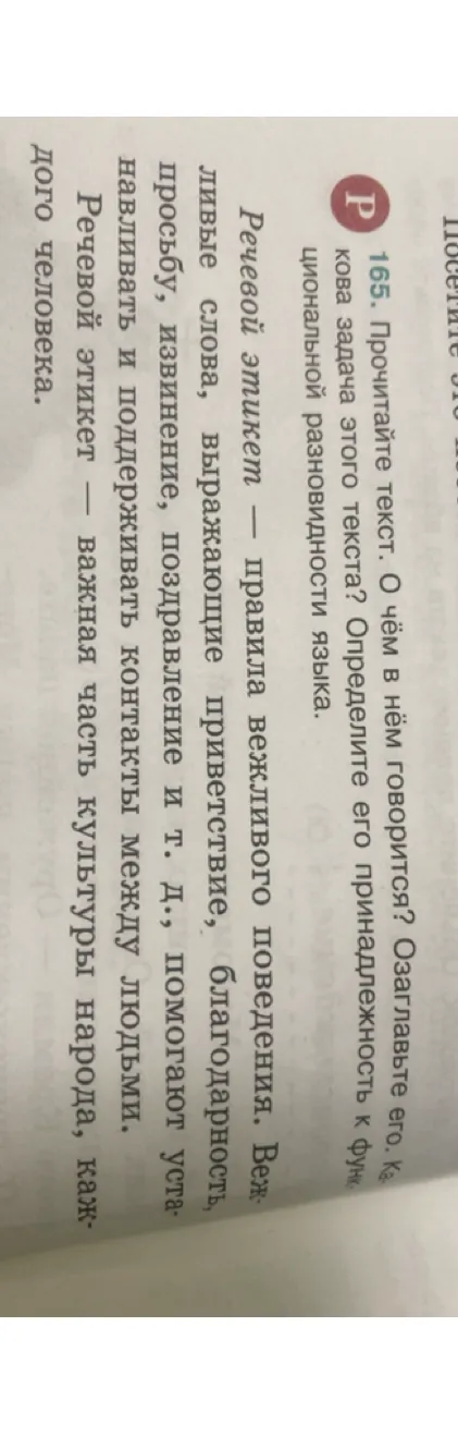 165. Прочитайте текст. О чём в нём говорится? Озаглавьте его. Какова задача этого текста? Определите его принадлежность к функциональной разновидности языка.