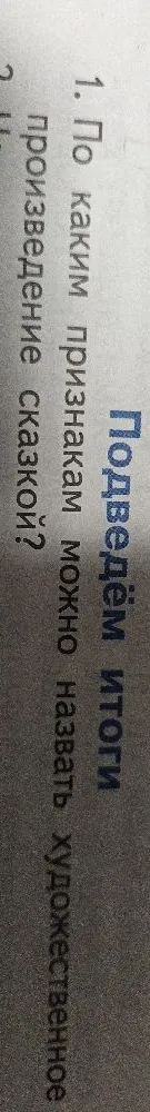 1. По каким признакам можно назвать художественное произведение сказкой?