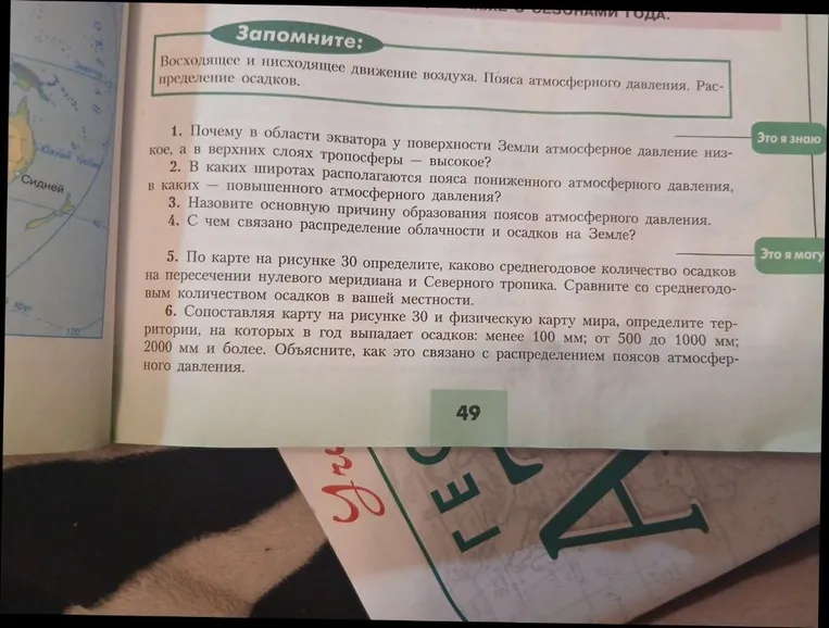 1. Почему в области экватора у поверхности Земли атмосферное давление низкое, а в верхних слоях тропосферы — высокое?