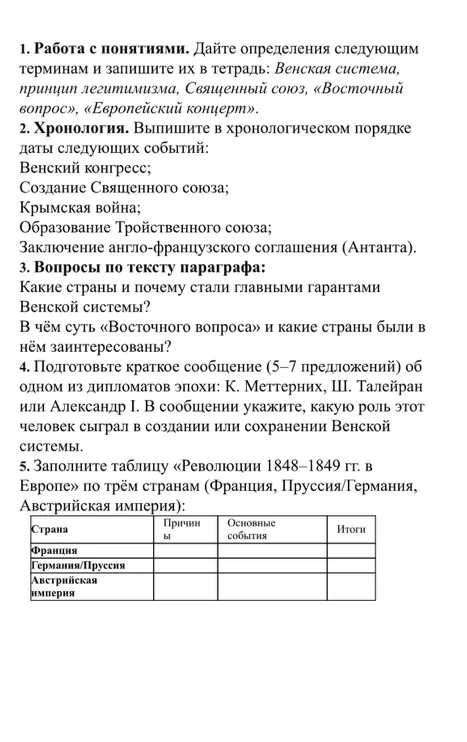 1. Работа с понятиями. Дайте определения следующим терминам и запишите их в тетрадь: Венская система, принцип легитимизма, Священный союз, «Восточный вопрос», «Европейский концерт».