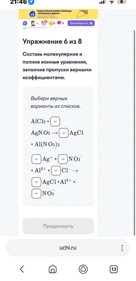 Составь молекулярное и полное ионные уравнения, заполнив пропуски верными коэффициентами.