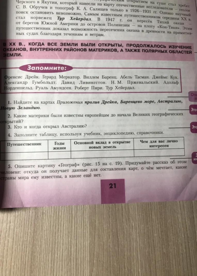 1. Найдите на картах Приложения пролив Дрейка, Баренцево море, Австралию, Новую Зеландию.