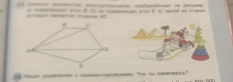 Запиши множество многоугольников, изображенных на рисунке: а) содержащих угол А; б) не содержащих угол Е; в) одной из сторон которых является сторона АС.