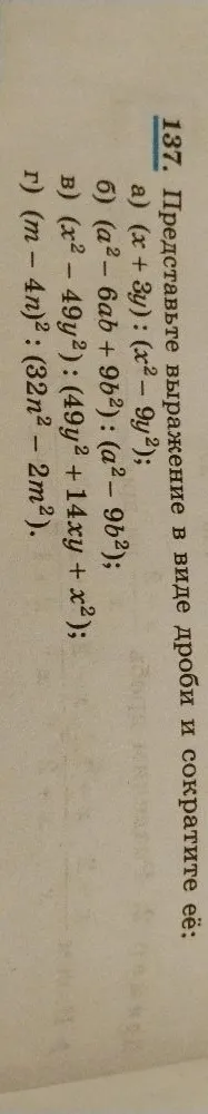 137. Представьте выражение в виде дроби и сократите её: а) (x + 3y) : (x^2 - 9y^2);