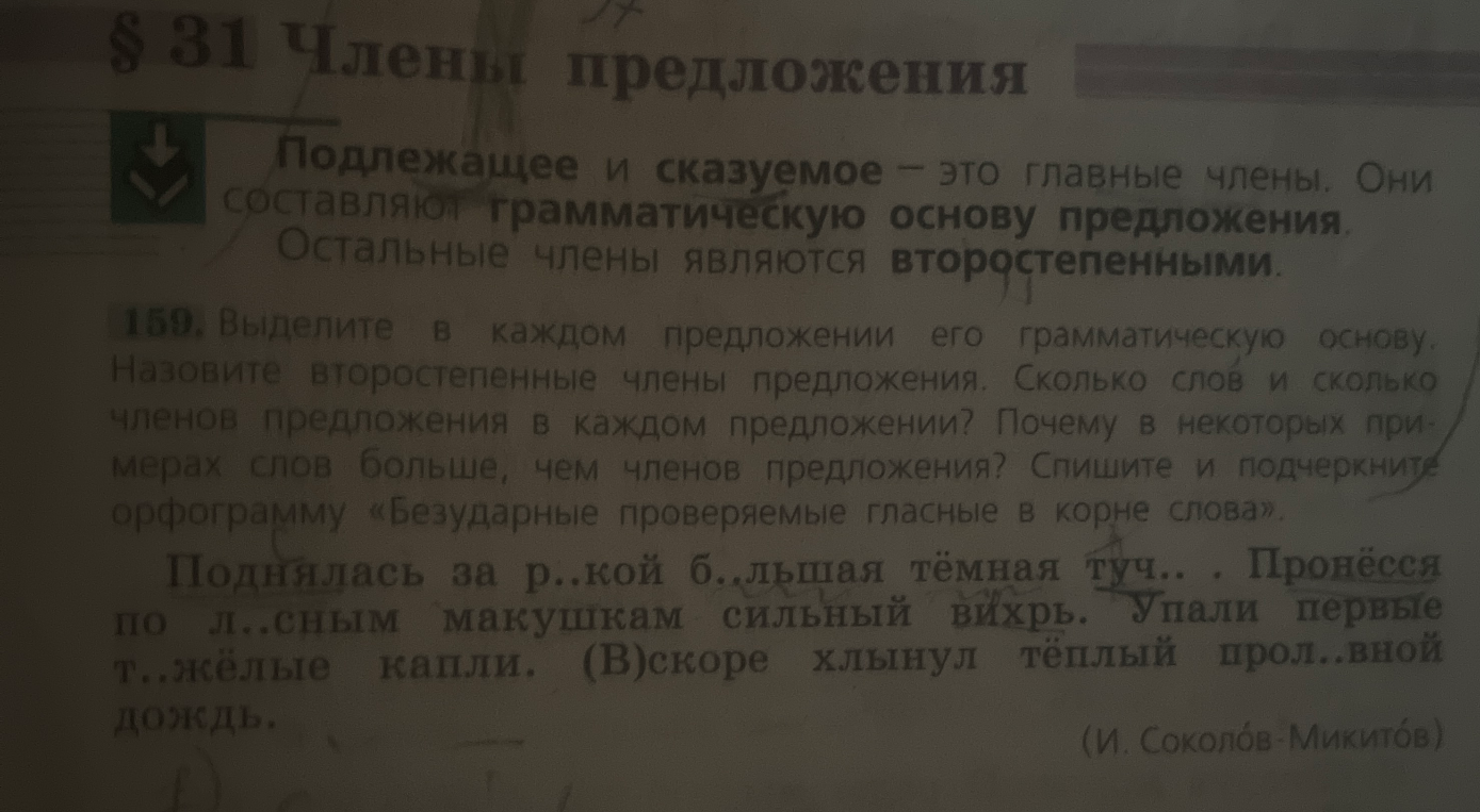 159. Выделите в каждом предложении его грамматическую основу. Назовите второстепенные члены предложения. Сколько слов и сколько членов предложения в каждом предложении?