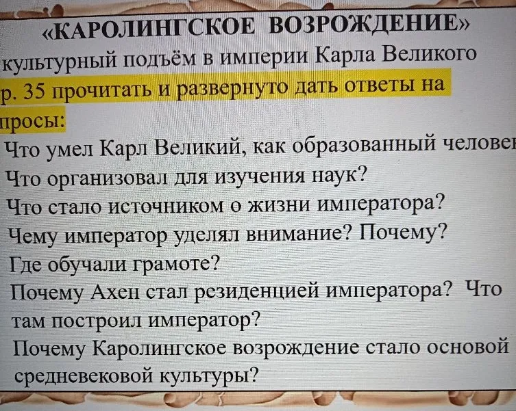 «КАРОЛИНГСКОЕ ВОЗРОЖДЕНИЕ» культурный подъём в империи Карла Великого р. 35 прочитать и развёрнуто дать ответы на вопросы: