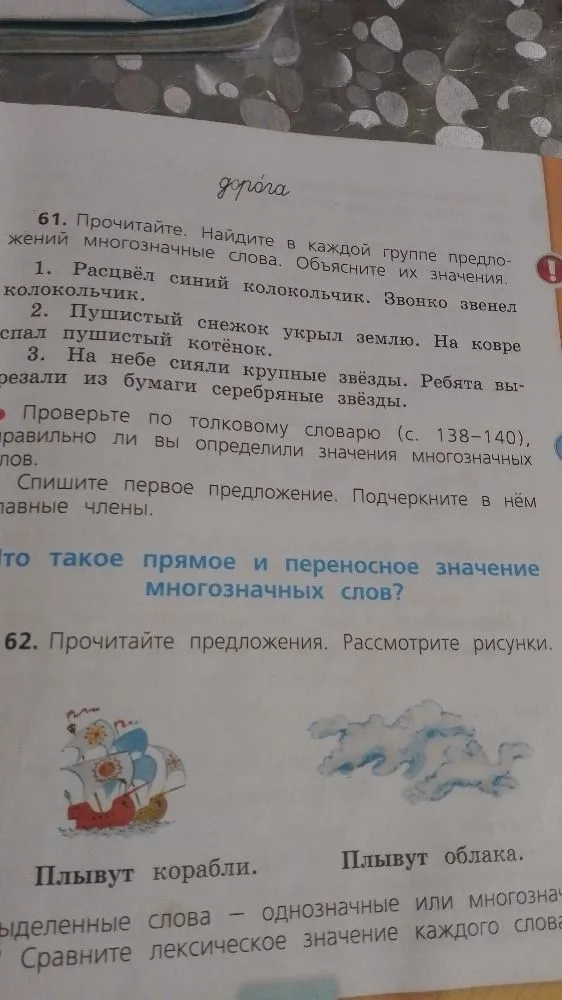 61. Прочитайте. Найдите в каждой группе предложений многозначные слова. Объясните их значения.