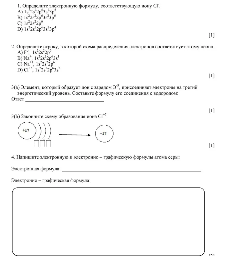 1. Определите электронную формулу, соответствующую иону Cl-.