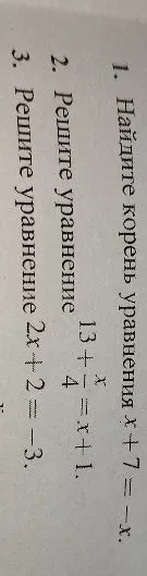 1. Найдите корень уравнения x + 7 = -x.