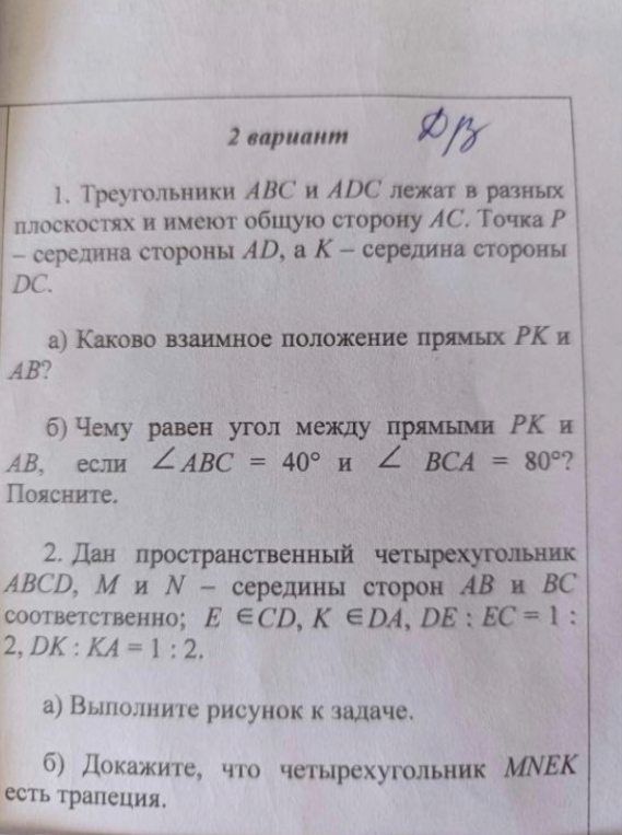 1. Треугольники ABC и ADC лежат в разных плоскостях и имеют общую сторону AC. Точка P – середина стороны AD, а K – середина стороны DC.