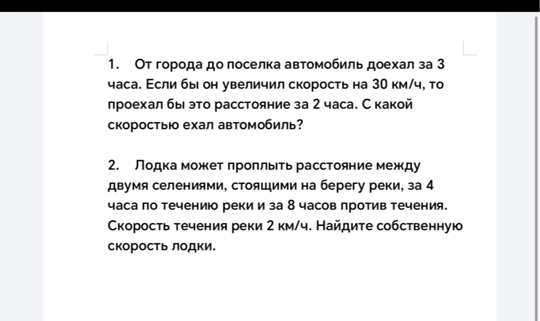 1. От города до поселка автомобиль доехал за 3 часа. Если бы он увеличил скорость на 30 км/ч, то проехал бы это расстояние за 2 часа. С какой скоростью ехал автомобиль?