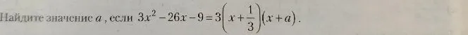 Найдите значение a, если 3x^2 - 26x - 9 = 3(x + 1/3)(x + a).