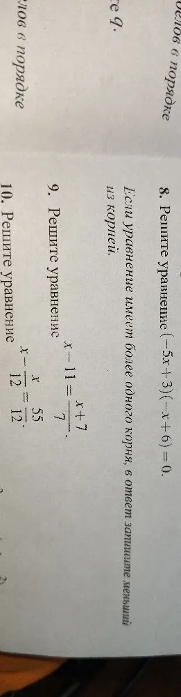 8. Решите уравнение (-5x + 3)(-x + 6) = 0. Если уравнение имеет более одного корня, в ответ запишите меньший из корней.