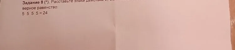 Задание 8 (*). Расставьте знаки действий и, если нужно, скобки, чтобы получилось верное равенство: 5 5 5 5 = 24