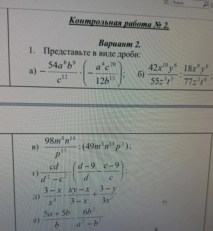 Представьте в виде дроби: а) - 54a^6b^9 / c^12 * (- a^4c^20 / 12b^15); б) 42x^10y^6 / 55z^3t^5 : 18x^9y^8 / 77z^2t^6;
