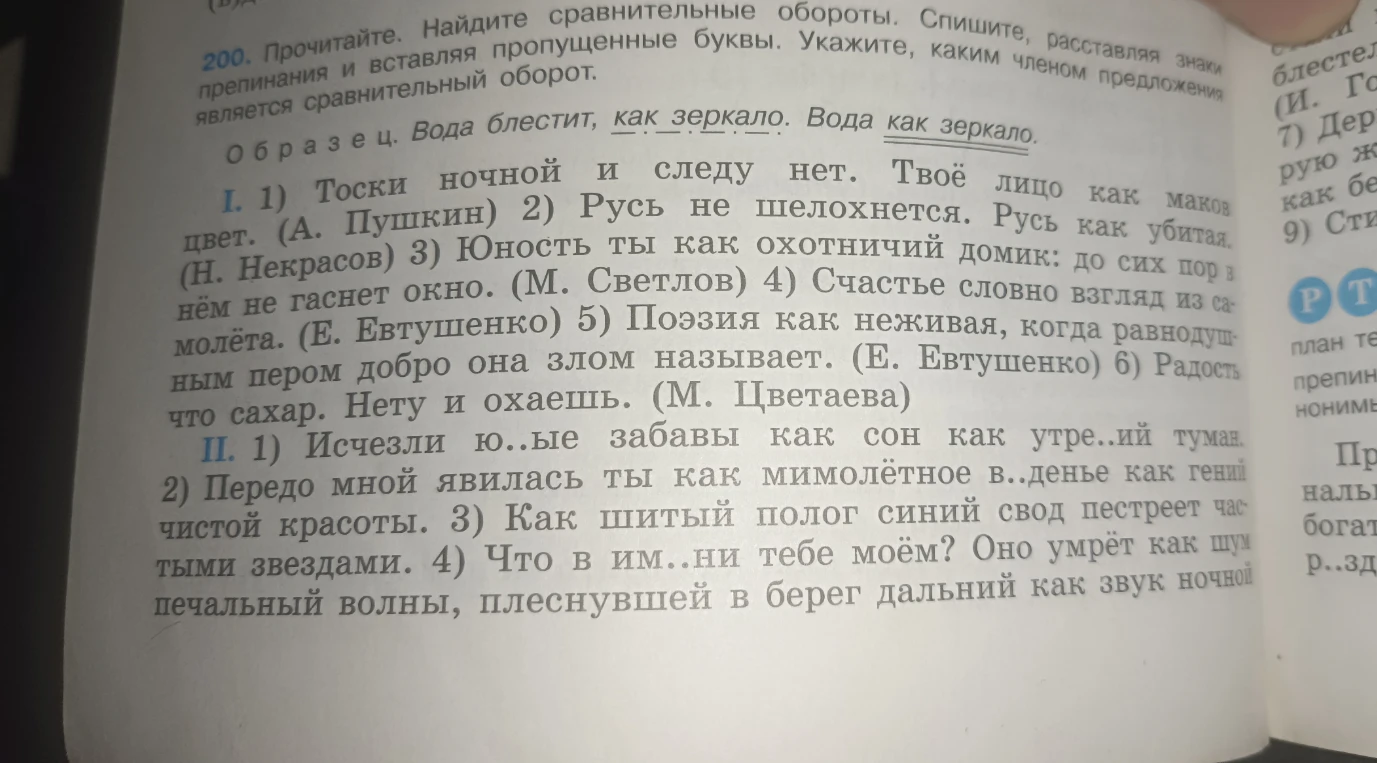 200. Прочитайте. Найдите сравнительные обороты. Спишите, расставляя знаки препинания и вставляя пропущенные буквы. Укажите, каким членом предложения является сравнительный оборот.